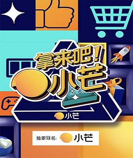 拿來吧！小芒(全集)