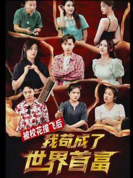 被?；ㄗ诧w后，我茍成了世界首富(全集)