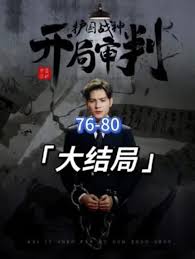 開局審判護(hù)國(guó)戰(zhàn)神，護(hù)國(guó)十載我被送上審判庭(全集)