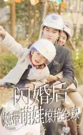 閃婚后，她帶萌娃驚艷全球(全集)
