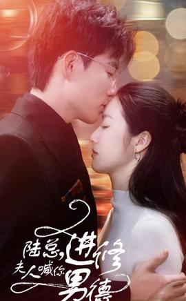 陸總，夫人喊你進(jìn)修男德(全集)