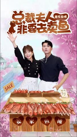 總裁夫人非要去賣(mài)魚(yú)(全集)