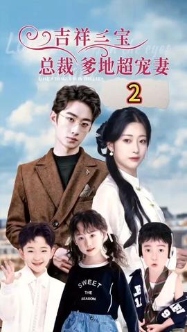 吉祥三寶，總裁爹地超寵妻(全集)