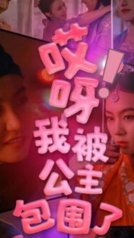 哎呀，我被公主包圍了(全集)