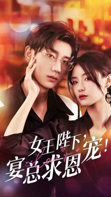 女王陛下，宴總求恩寵(全集)