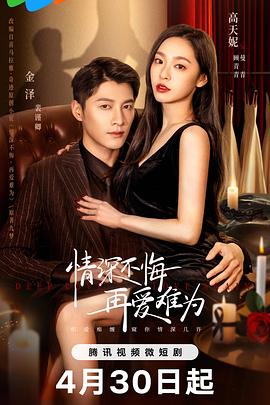 情深不悔，再愛難為