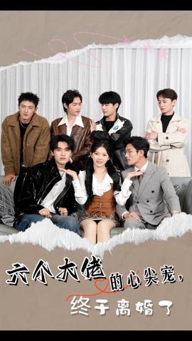 六個(gè)大佬的心尖寵，終于離婚了(全集)