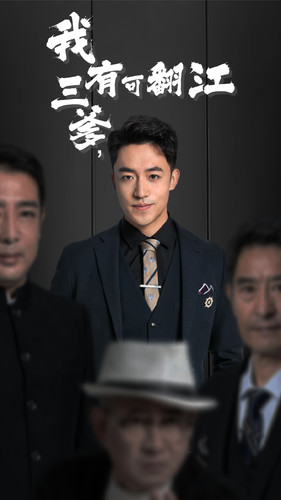 我有三爹，可翻江(全集)