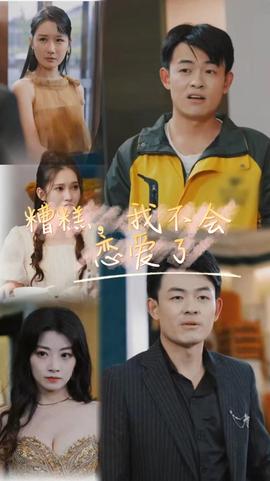 糟糕，我不會(huì)戀愛了(全集)