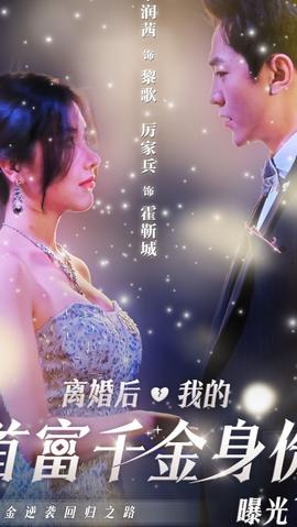 離婚后，千金曝光啦(全集)