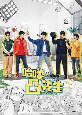 哈嘍，凸先生(全集)