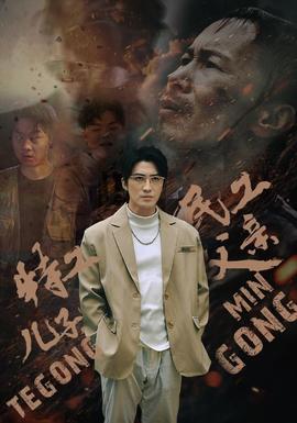 特工兒子，民工父親(全集)