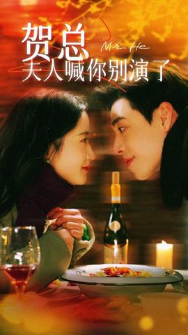 賀總夫人喊你別演了(全集)