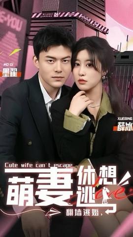 翻墻逃婚，萌妻休想逃(全集)