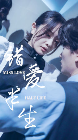 錯(cuò)愛(ài)半生66集(全集)