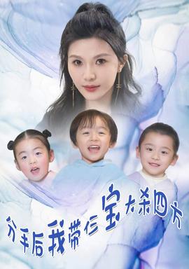 分手后，我?guī)ж韺毚髿⑺姆?全集)