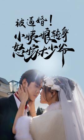 被逼婚！小姨娘轉(zhuǎn)身怒嫁大少爺(全集)