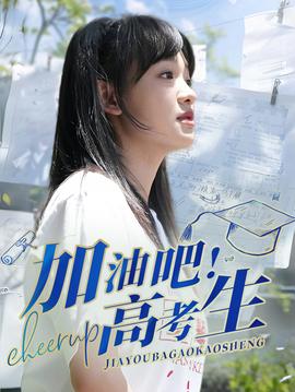 加油吧！高考生(全集)