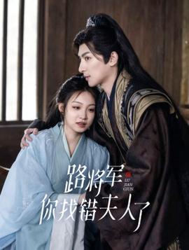 路將軍，你找錯夫人了(全集)