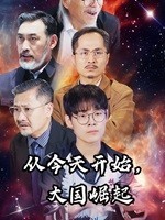 從今天開始，大國崛起