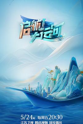 啟航！大運河(全集)