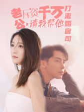 老公拆資千萬，請我?guī)退螂x婚官司(全集)