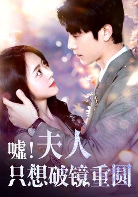 噓！夫人只想破鏡重圓(全集)