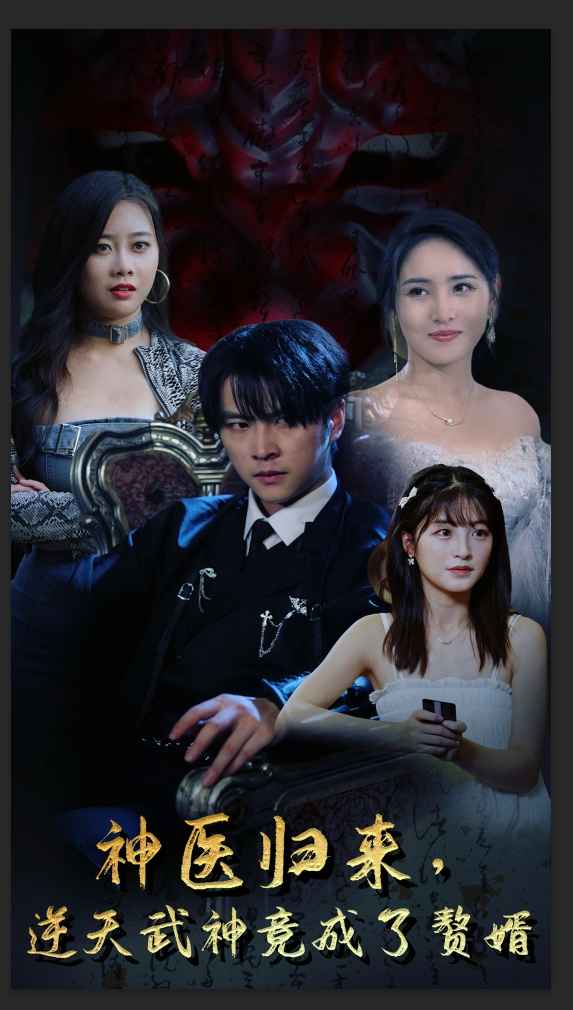 神醫(yī)歸來，逆天武神竟成了贅婿(全集)