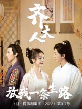 齊大人，放我一條生路(全集)