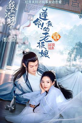 遵命！我的老板娘