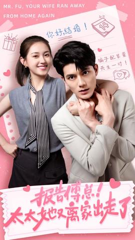 報(bào)告傅總！太太她又離家出走了(全集)