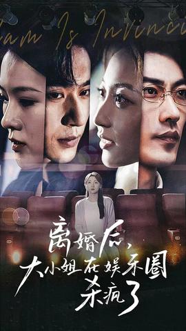 離婚后，大小姐在娛樂圈殺瘋了(全集)