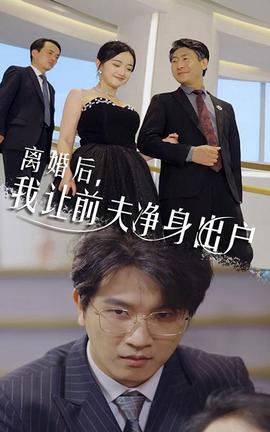 離婚后，我讓前夫凈身出戶(全集)