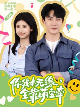 你我本無緣，全靠萌寶牽(全集)