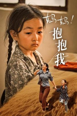 媽媽，抱緊我&張小草(全集)