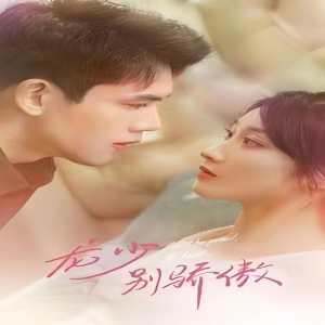 龍少別虐了，夫人已重生(全集)