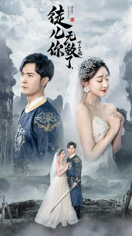 徒兒你無敵了，下山去吧&風(fēng)雪恩仇錄(全集)