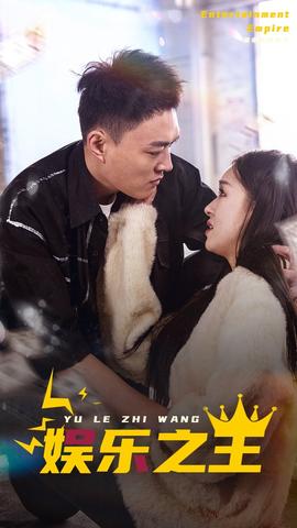 娛樂(lè)之短劇版(全集)