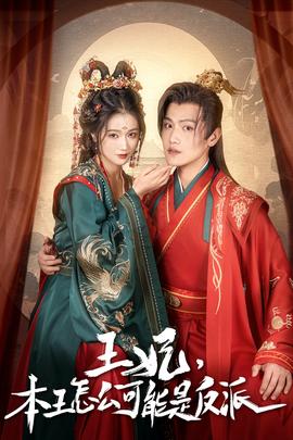 王妃，本王怎么可能是反派(全集)
