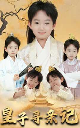 皇子尋親記&開局被拐走，皇后竟是我親娘(全集)