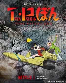 時(shí)光巡邏隊(duì)第二季(全集)