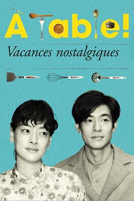 à Table！～懷舊的假日～(全集)