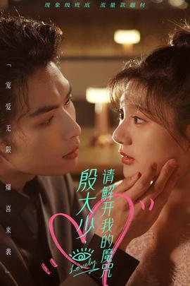 殷大少，請(qǐng)解開我的魔咒(全集)