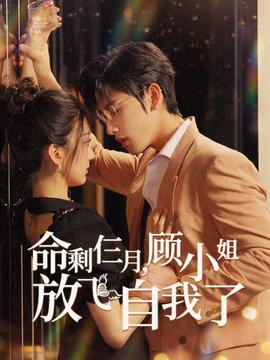 命剩仨月，顧小姐放飛自我了(全集)