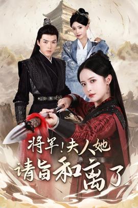 將軍！夫人她請(qǐng)旨和離了(全集)