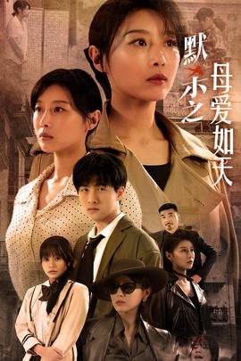 默殺之母親之怒(全集)