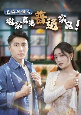 老婆相信我，咱家真是普通家庭(全集)