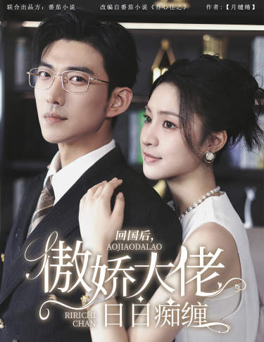 回國后，傲嬌大佬日日癡纏$攀纏(全集)