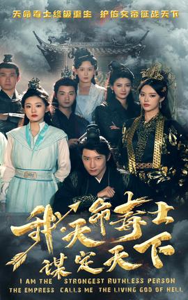 我，天命毒士，謀定天下(全集)