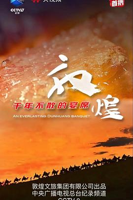 敦煌，千年不散的宴席(全集)